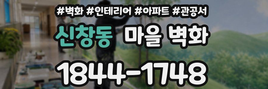 신창동 마을 벽화