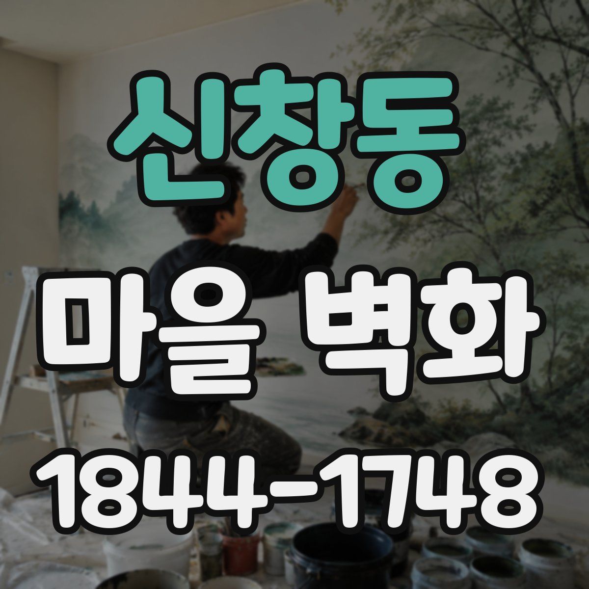 신창동 마을 벽화