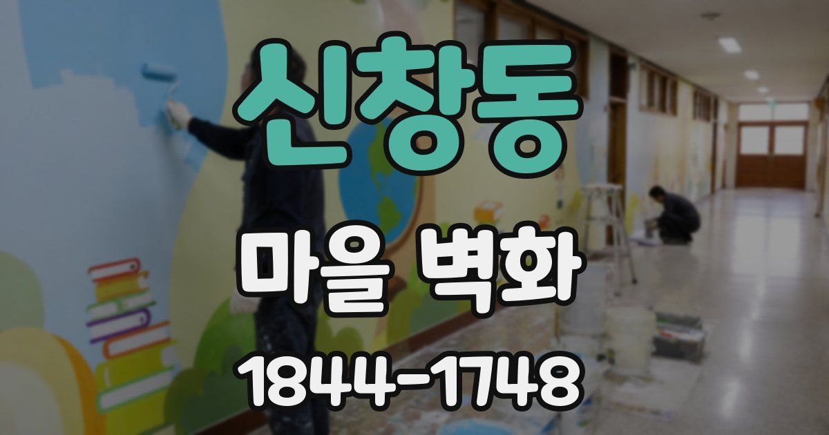 신창동 마을 벽화