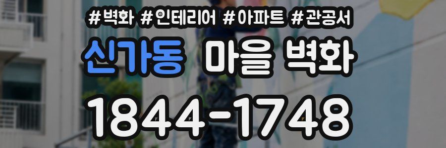 신가동 마을 벽화
