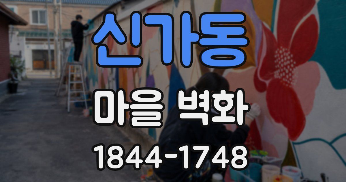 신가동 마을 벽화