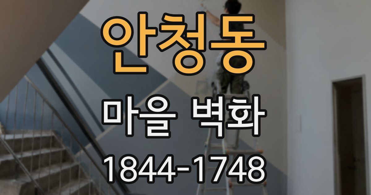 안청동 마을 벽화
