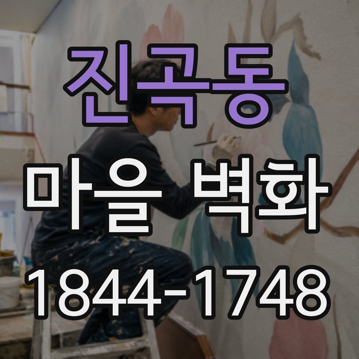 진곡동 마을 벽화