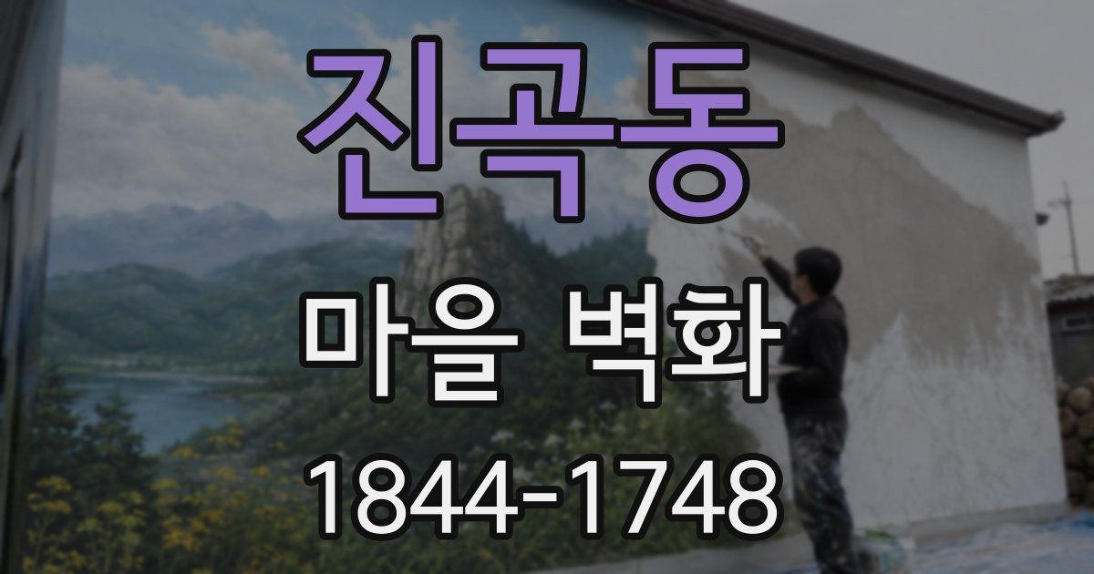 진곡동 마을 벽화