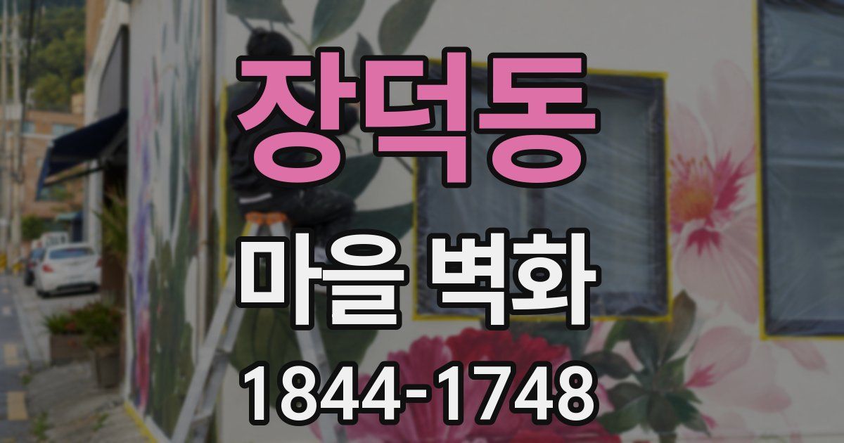 장덕동 마을 벽화