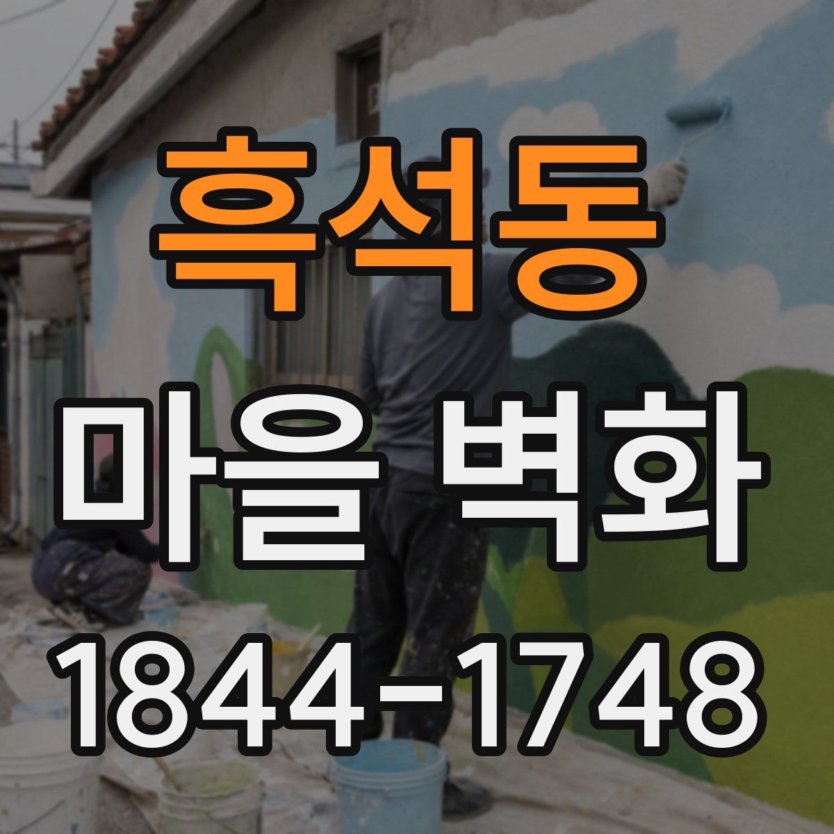 흑석동 마을 벽화