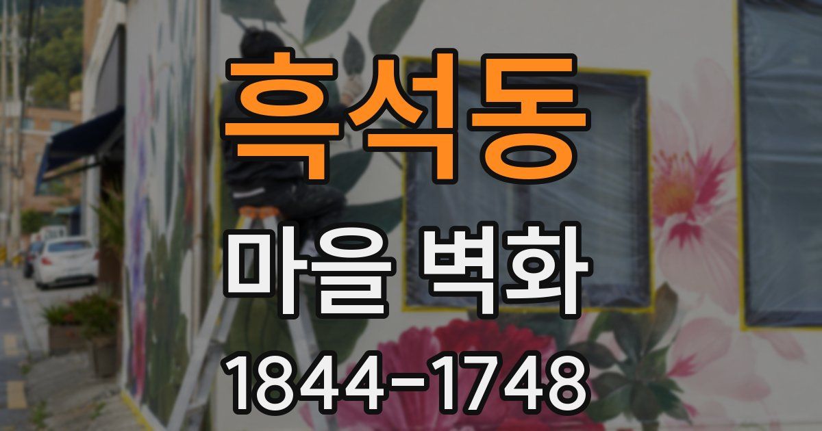 흑석동 마을 벽화