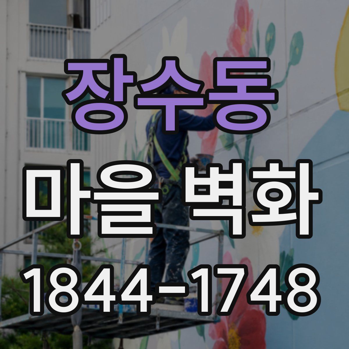 장수동 마을 벽화