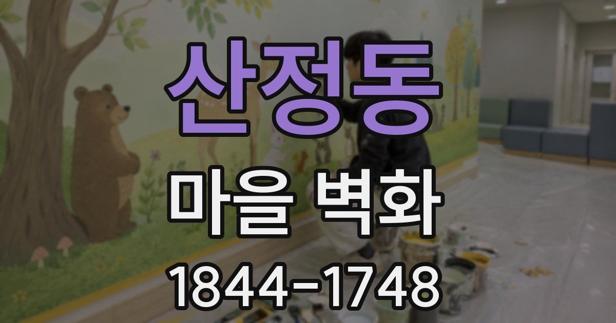 산정동 마을 벽화