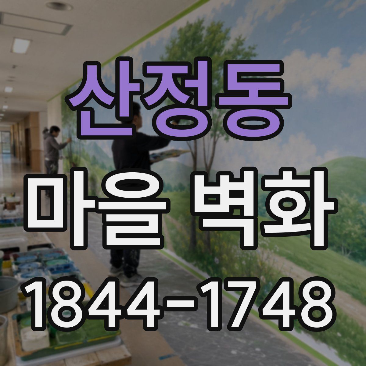 산정동 마을 벽화