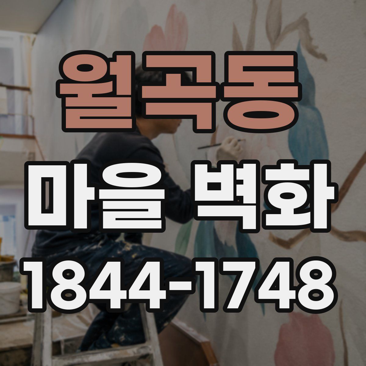 월곡동 마을 벽화