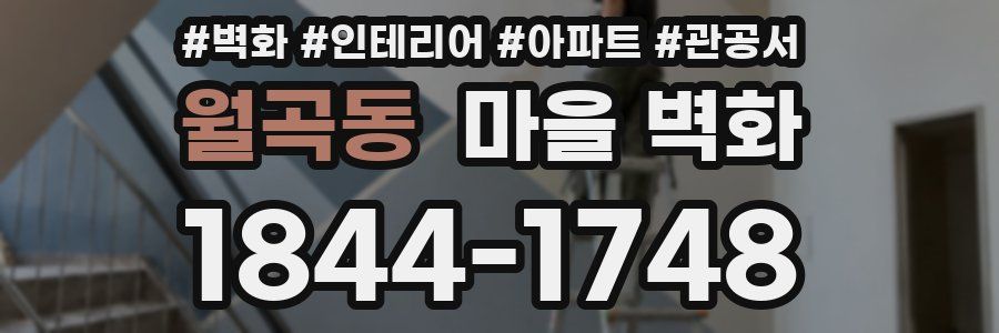 월곡동 마을 벽화