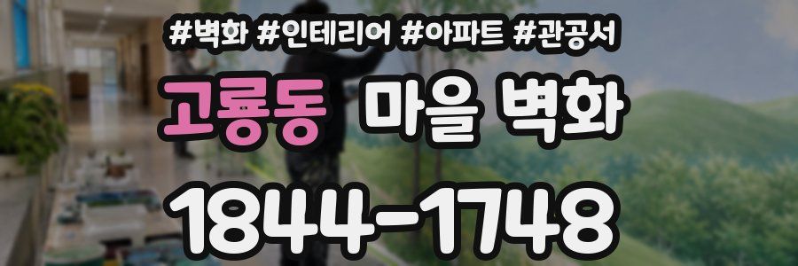 고룡동 마을 벽화