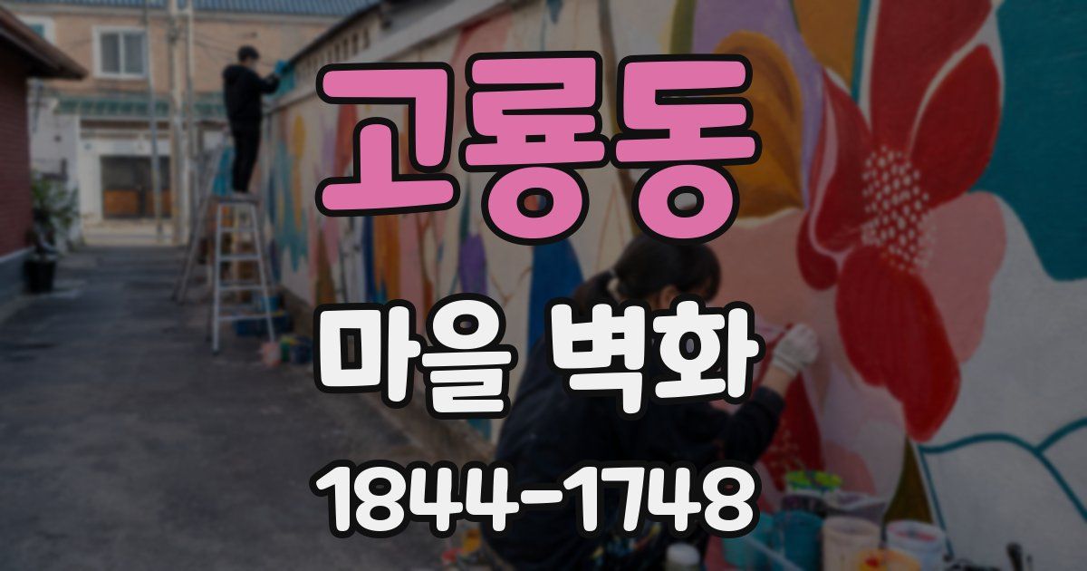 고룡동 마을 벽화