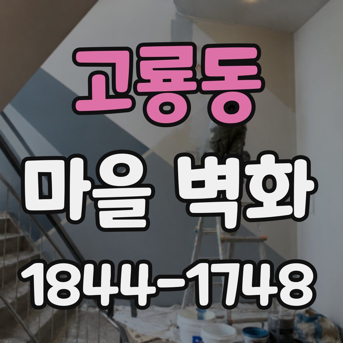 고룡동 마을 벽화