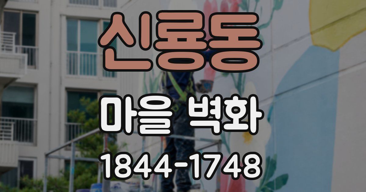 신룡동 마을 벽화