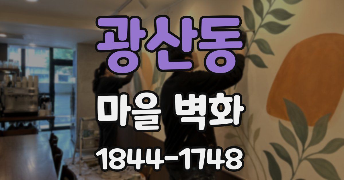 광산동 마을 벽화