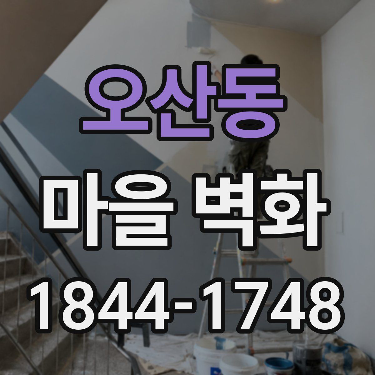 오산동 마을 벽화