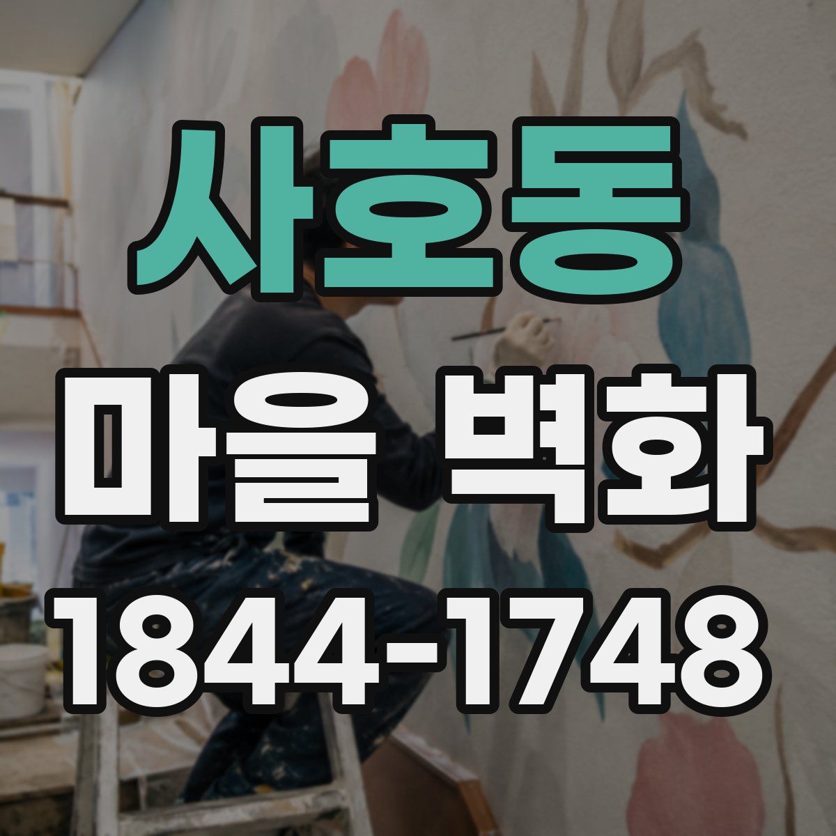 사호동 마을 벽화