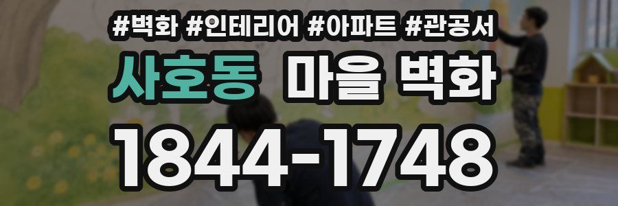 사호동 마을 벽화