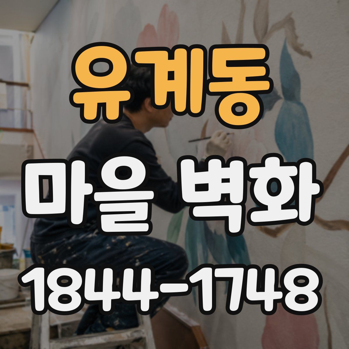 유계동 마을 벽화