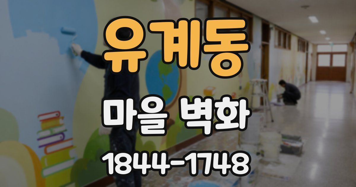 유계동 마을 벽화