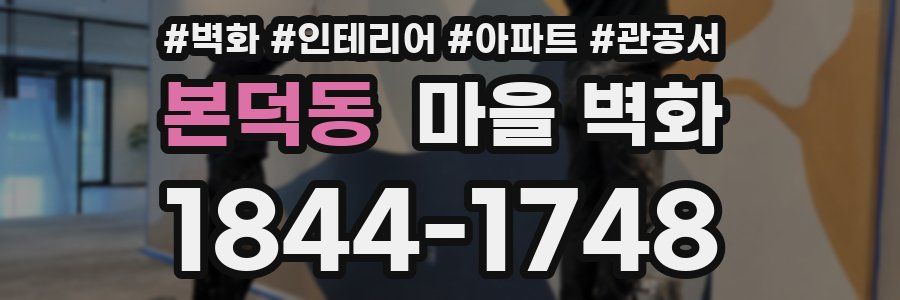 본덕동 마을 벽화
