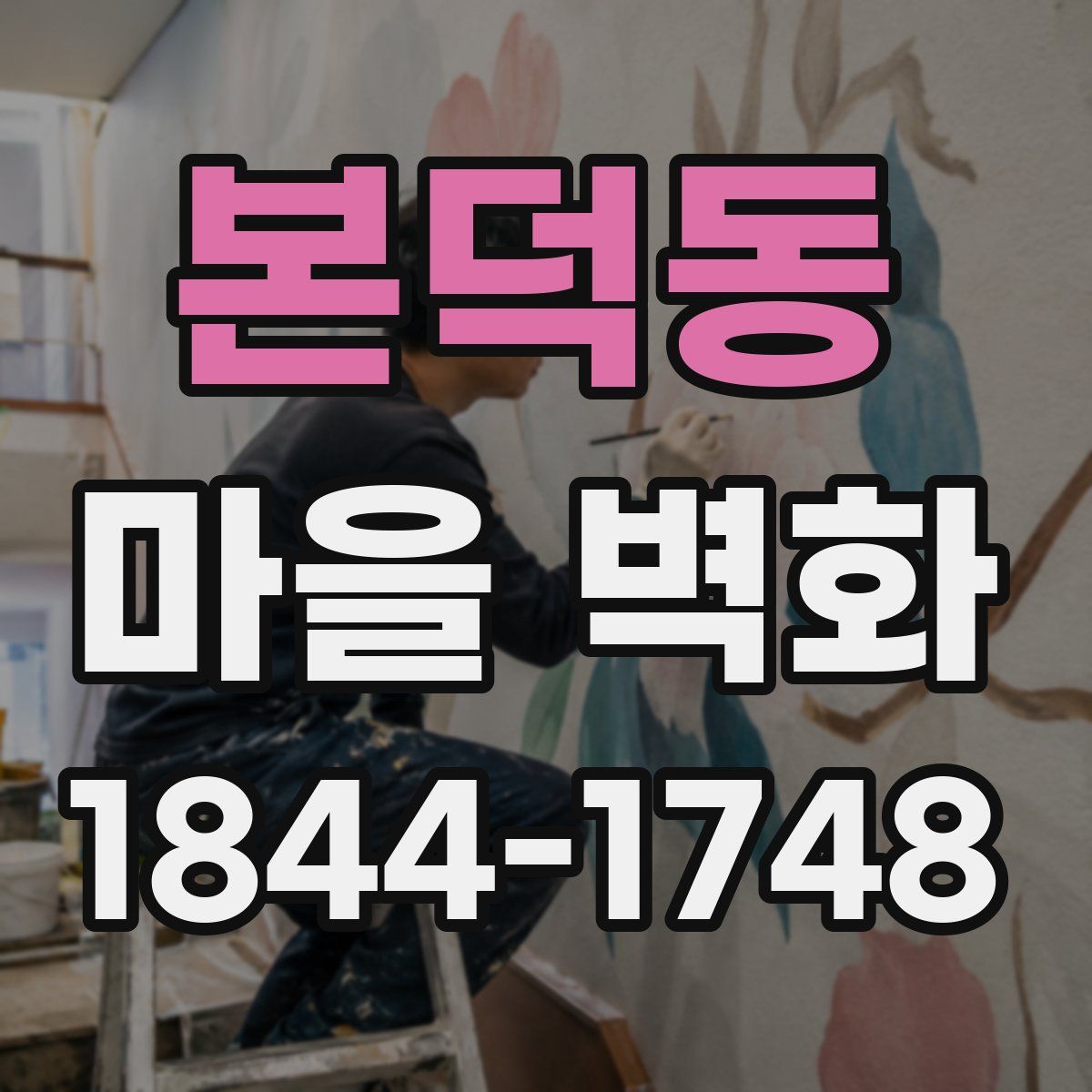 본덕동 마을 벽화
