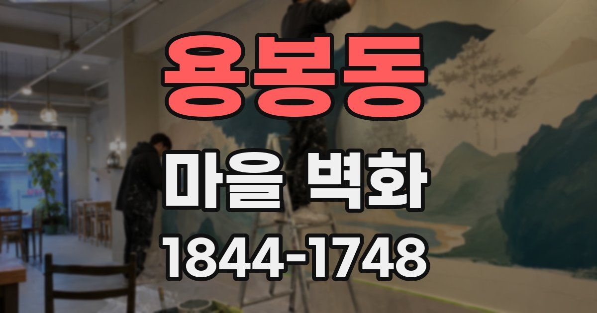 용봉동 마을 벽화