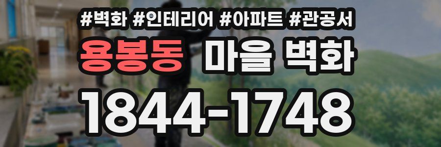 용봉동 마을 벽화