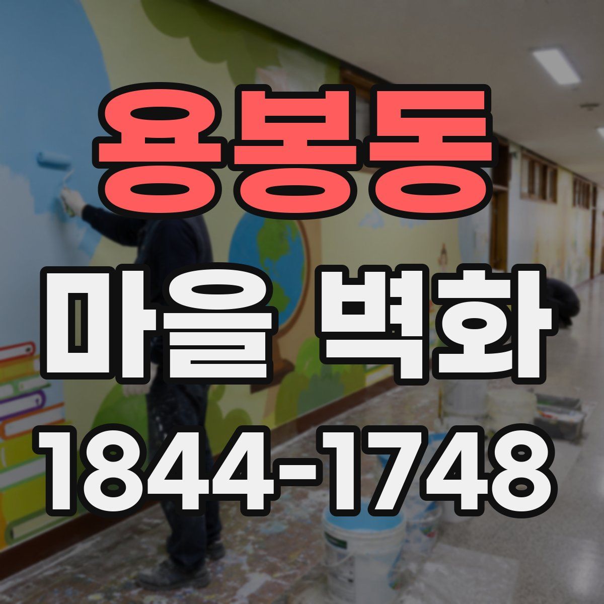 용봉동 마을 벽화