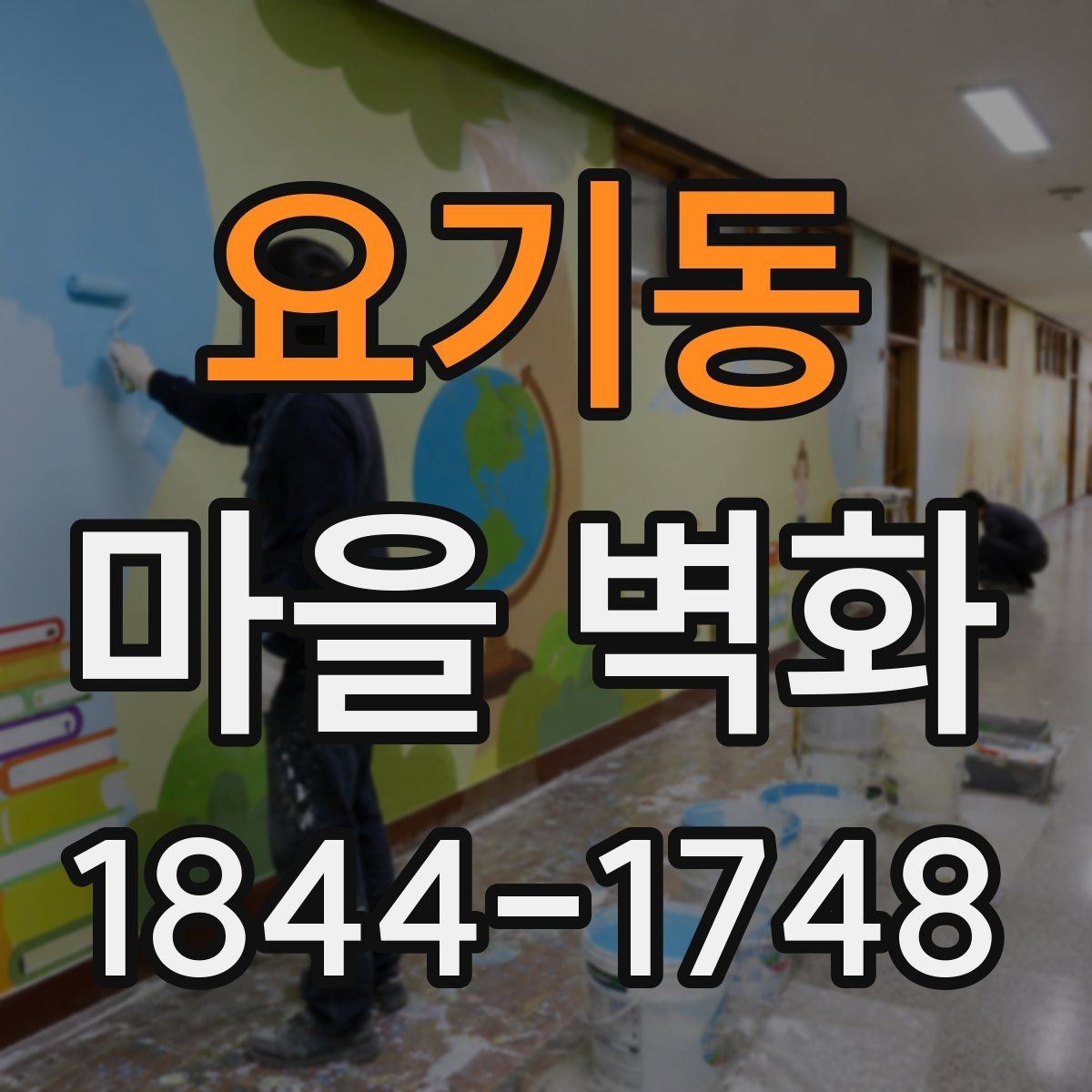 요기동 마을 벽화 주변 체험 공간과 작은 가게 둘러보기