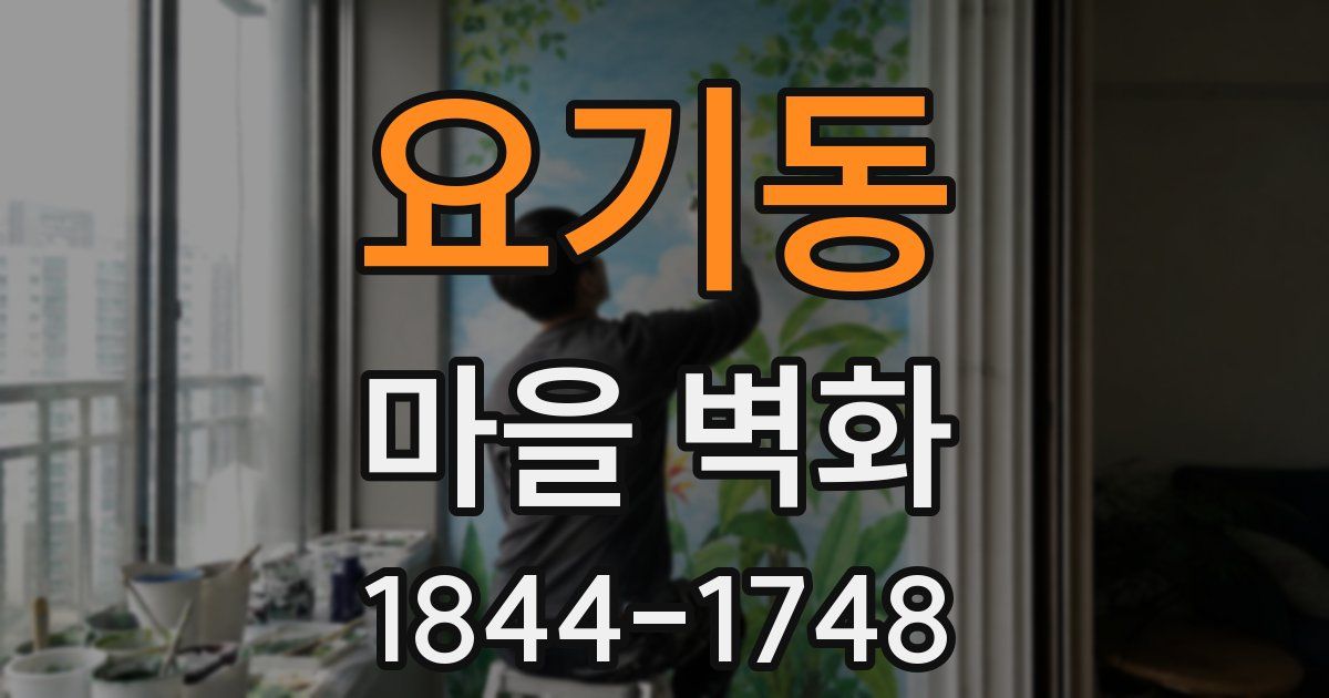 요기동 마을 벽화