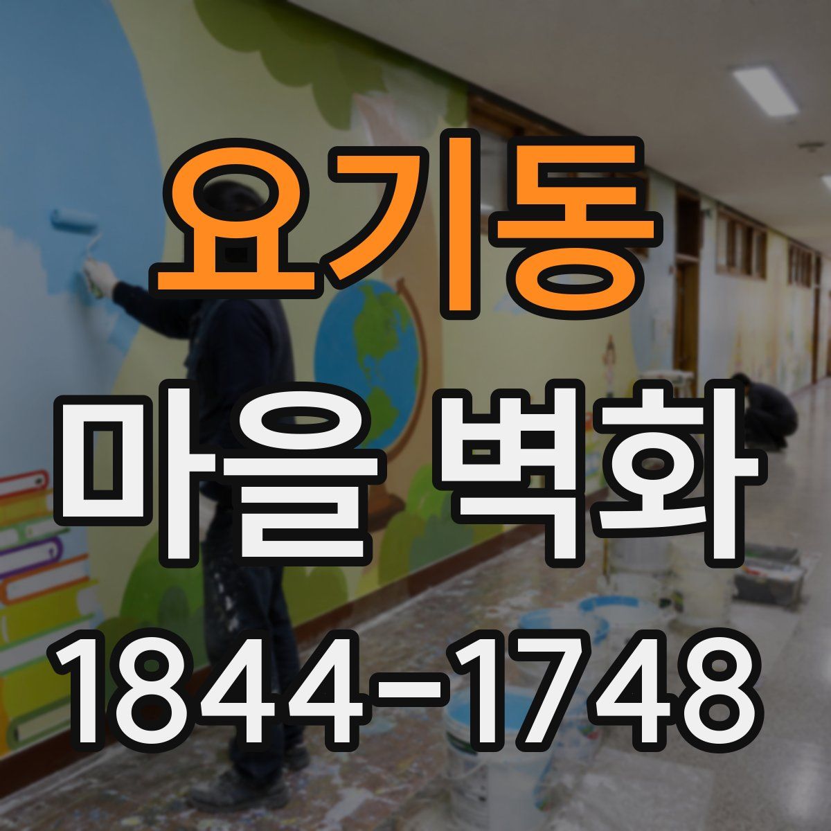 요기동 마을 벽화
