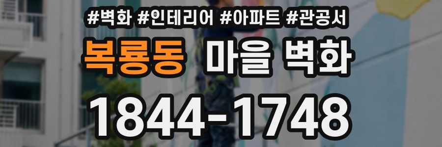 복룡동 마을 벽화