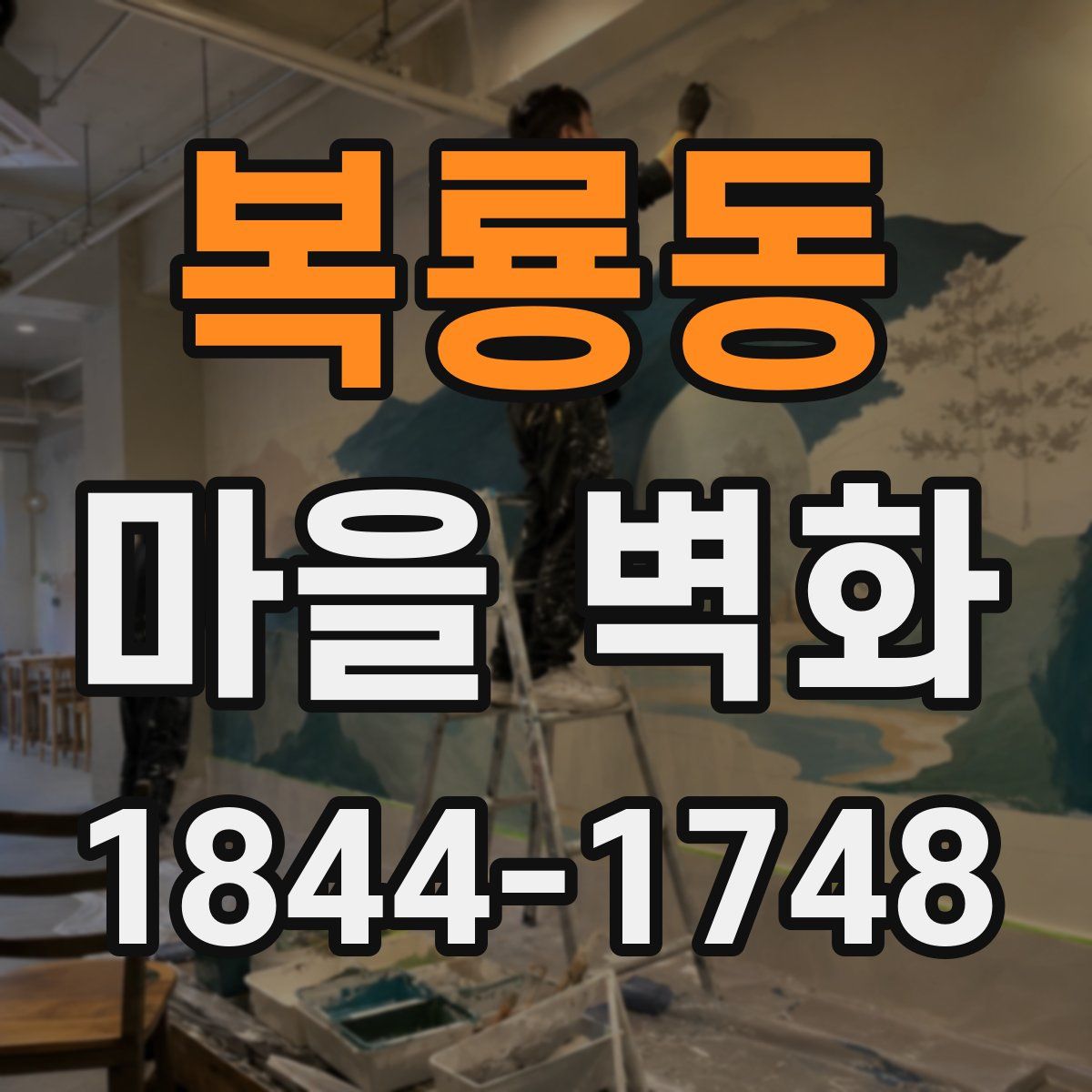 복룡동 마을 벽화