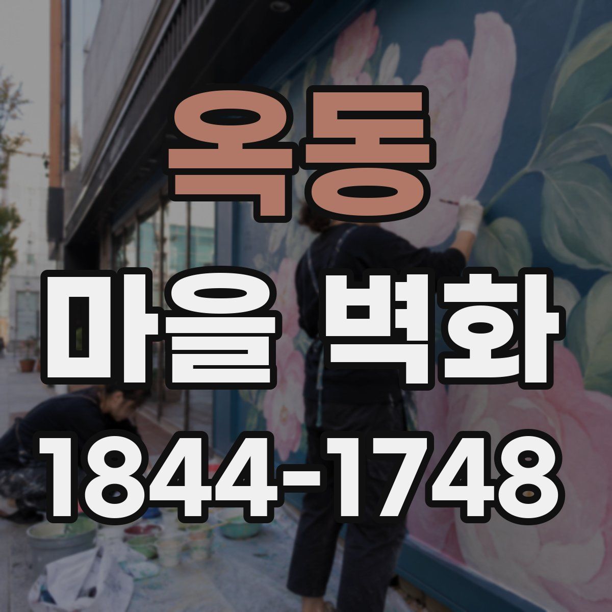 옥동 마을 벽화