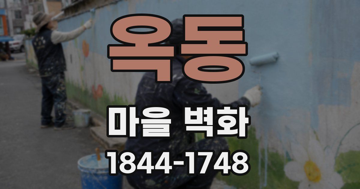 옥동 마을 벽화