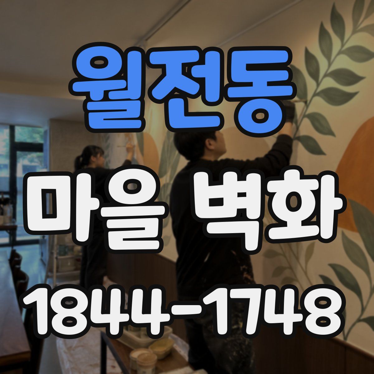 월전동 마을 벽화