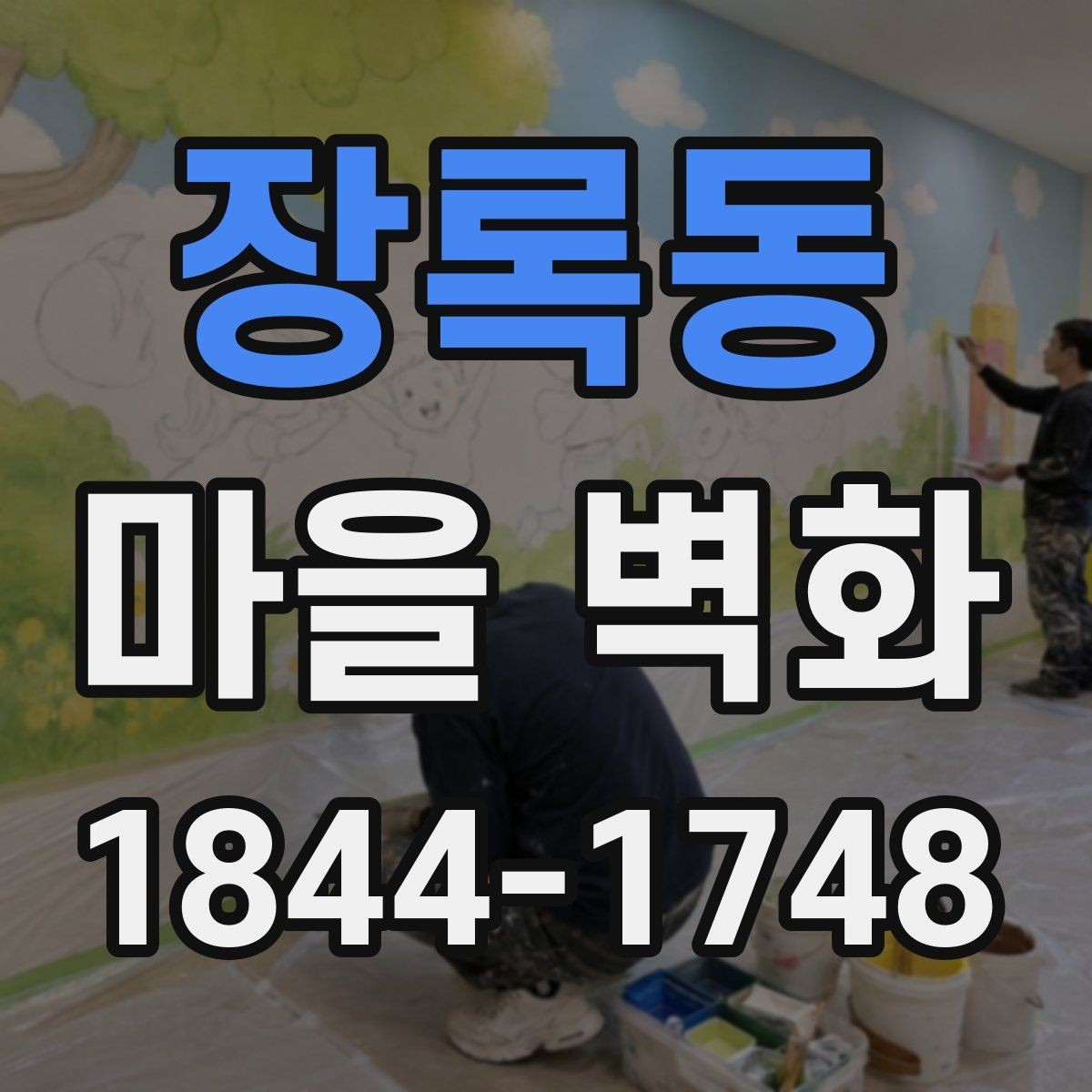 장록동 마을 벽화 포토존과 산책 동선을 함께 정리하기