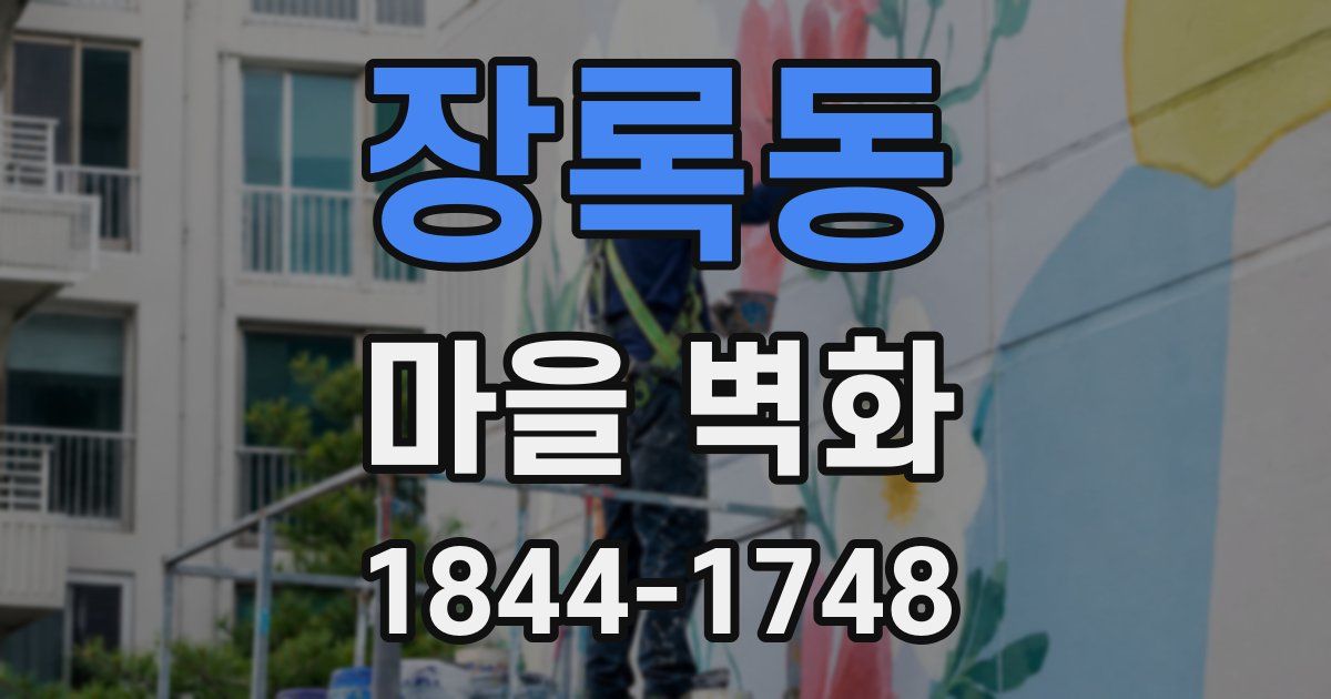 장록동 마을 벽화