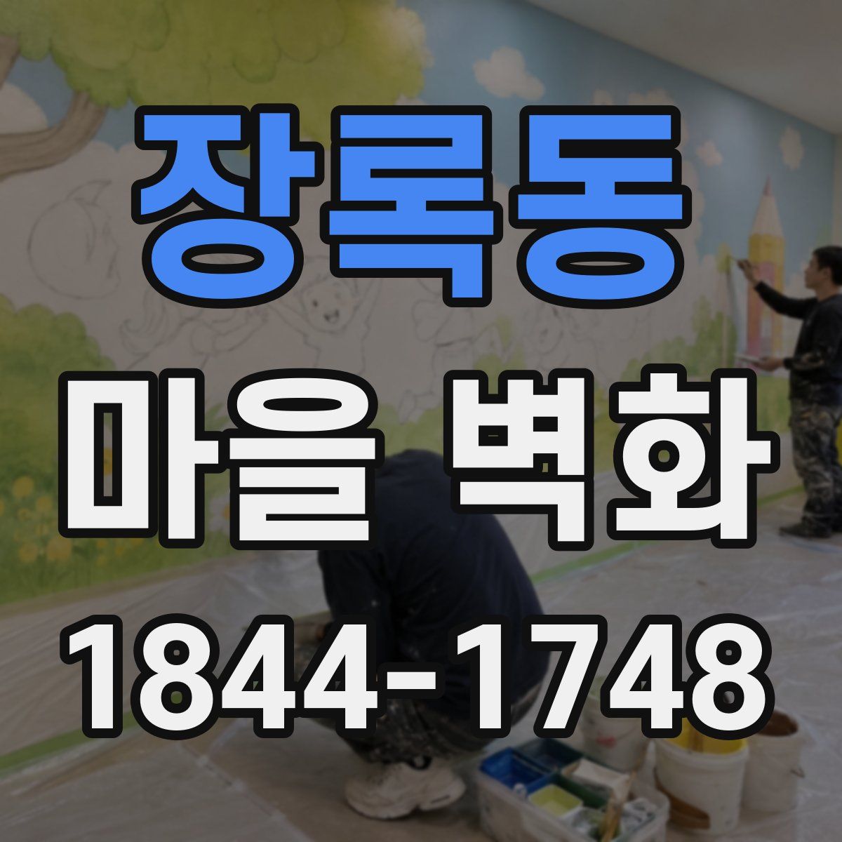 장록동 마을 벽화