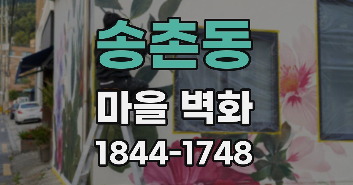 송촌동 마을 벽화