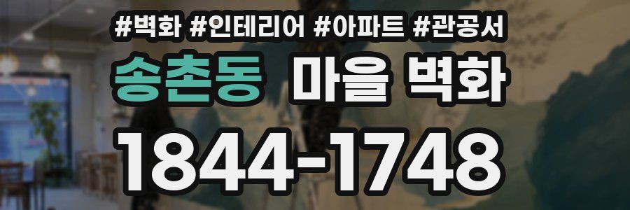 송촌동 마을 벽화