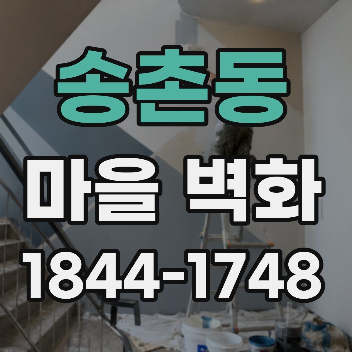 송촌동 마을 벽화