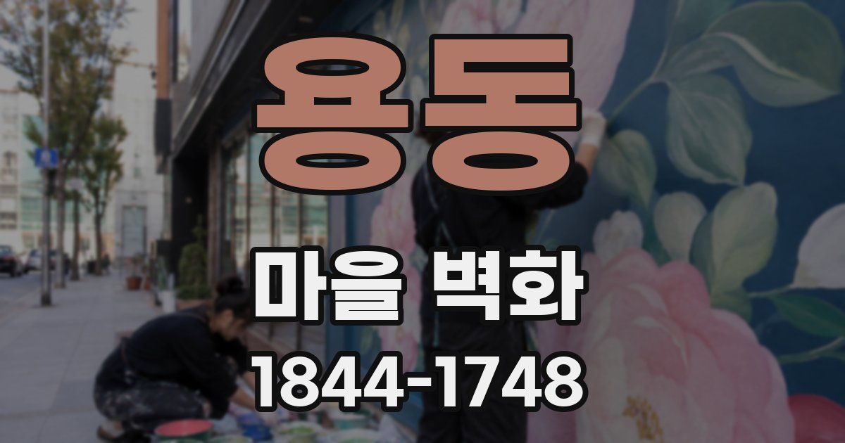 용동 마을 벽화