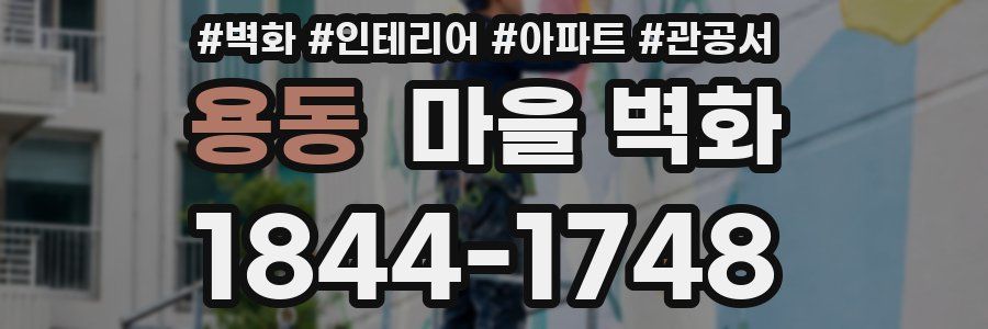 용동 마을 벽화