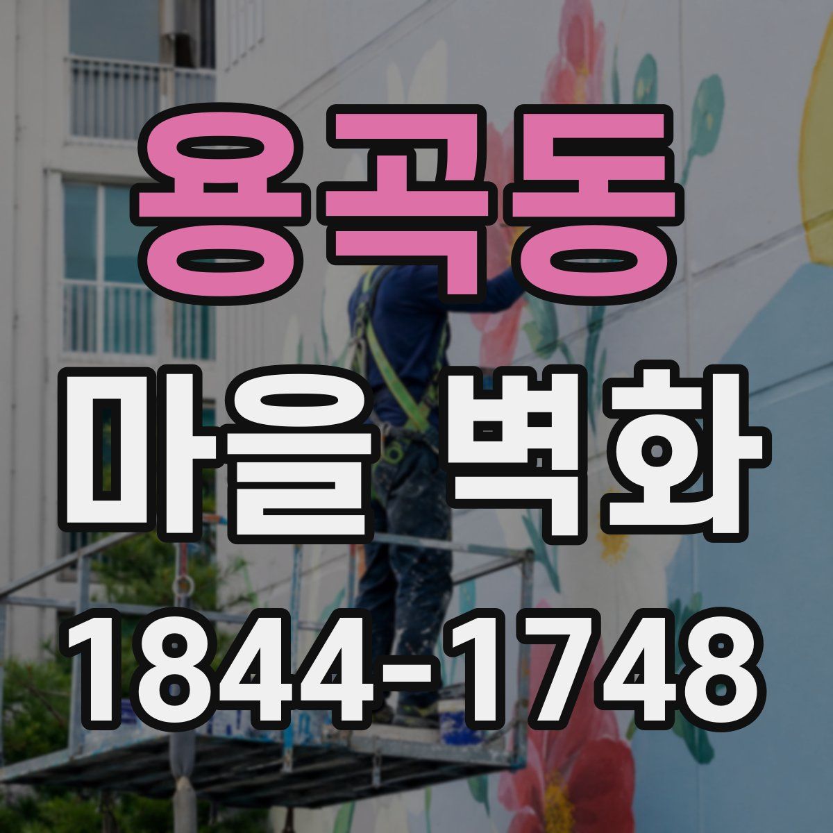 용곡동 마을 벽화