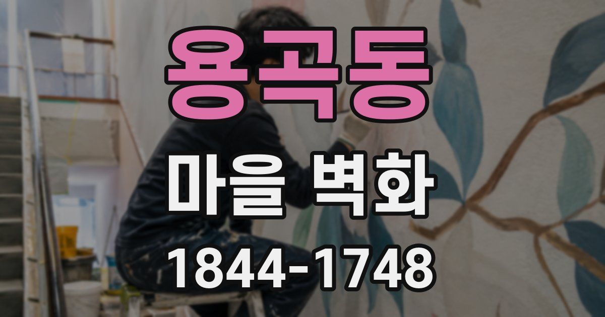 용곡동 마을 벽화