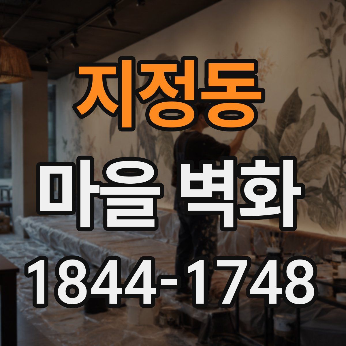 지정동 마을 벽화